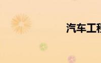 汽车工程师之家