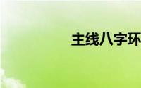 主线八字环最牢固绑法