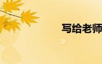 写给老师的一段话