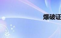 爆破证怎么考