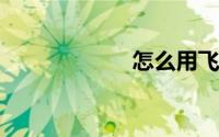 怎么用飞信发短信