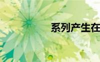 系列产生在列怎么设置
