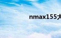 nmax155大贸最新消息