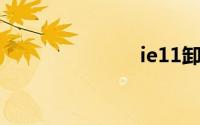 ie11卸载不了