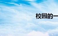 校园的一角400字