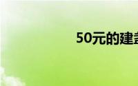 50元的建盏杯有毒吗