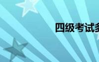 四级考试多少分算过