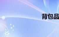 背包品牌排行