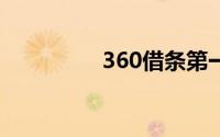 360借条第一次能借多少