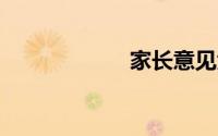 家长意见大全20字
