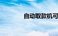 自动取款机可以跨行存钱吗