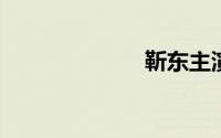 靳东主演的电影