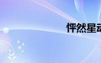 怦然星动演员表