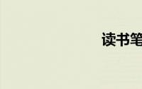 读书笔记800