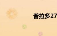 普拉多2700中东版