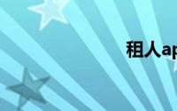 租人app排行