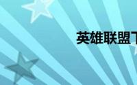 英雄联盟下载电脑版