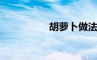 胡萝卜做法大全家常菜