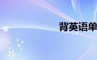 背英语单词的技巧