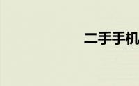 二手手机怎么验机
