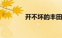 开不坏的丰田修不好的大众