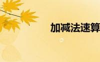 加减法速算技巧口诀表