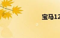 宝马120i三厢