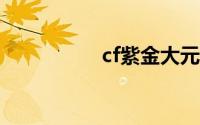 cf紫金大元首多少经验