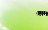 假装的意思