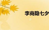 李商隐七夕表达的情感