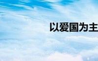 以爱国为主题的演讲稿