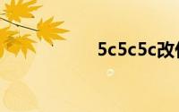 5c5c5c改什么网址了