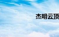杰明云顶野奢营地