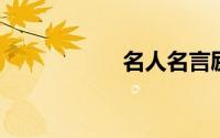 名人名言励志座右铭