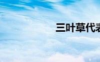 三叶草代表什么意思