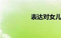 表达对女儿的爱的短句
