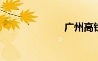 广州高铁线路图