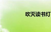 吹灭读书灯 一身都是月
