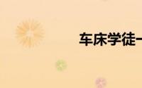 车床学徒一般学多久