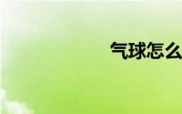 气球怎么布置好看