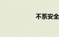 不系安全带扣几分
