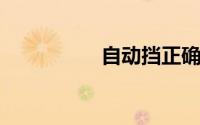自动挡正确起步与停车