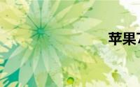 苹果7闪退