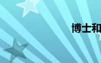 博士和博士后