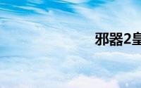 邪器2皇后拔蚌