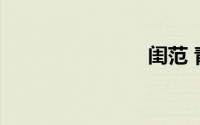 闺范 青铜穗