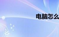 电脑怎么加内存条