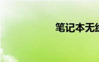 笔记本无线网卡驱动