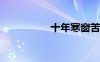 十年寒窗苦读的祝福语