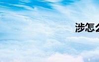 涉怎么组词